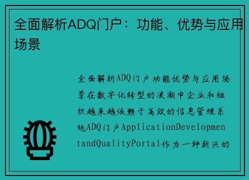 全面解析ADQ门户：功能、优势与应用场景