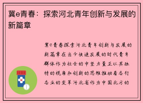 冀e青春：探索河北青年创新与发展的新篇章