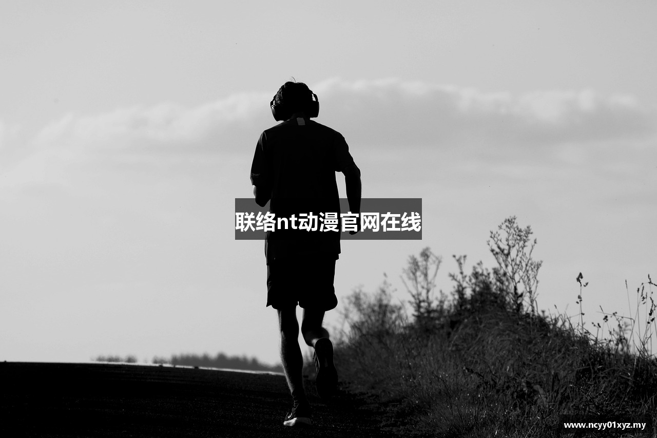 联络nt动漫官网在线